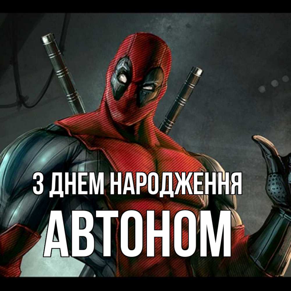 Открытка на каждый день з підписом, Автоном З Днем народження марвел супергерои Прикольна листівка з побажанням онлайн скачати безкоштовно 
