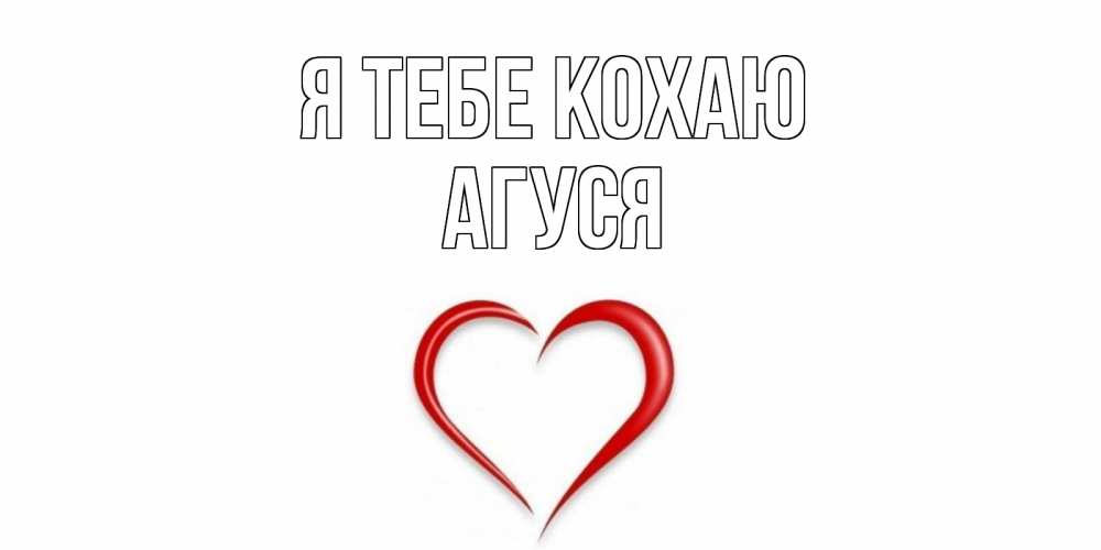 Открытка на каждый день з підписом, Агуся Я тебе кохаю сердце Прикольна листівка з побажанням онлайн скачати безкоштовно 