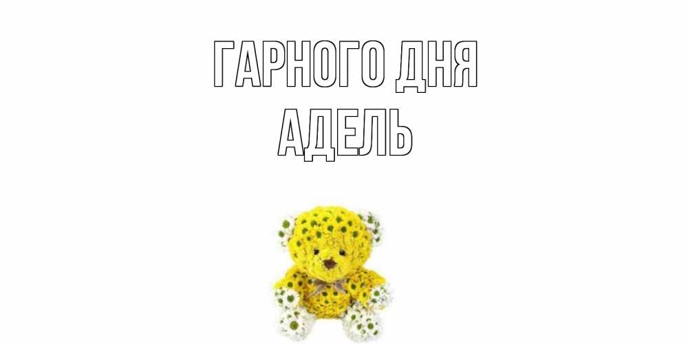 Открытка на каждый день з підписом, Адель Гарного дня позитивного настроения вам Прикольна листівка з побажанням онлайн скачати безкоштовно 
