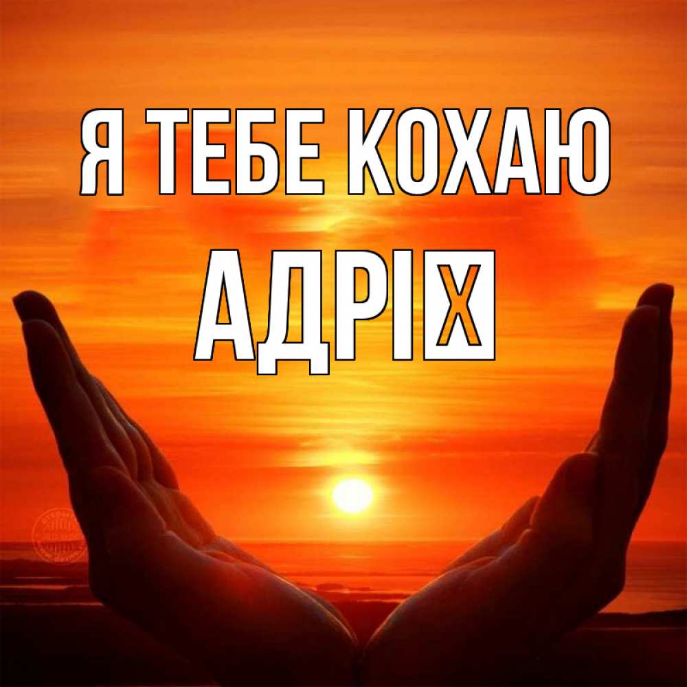 Открытка на каждый день з підписом, Адрії Я тебе кохаю в руках Прикольна листівка з побажанням онлайн скачати безкоштовно 
