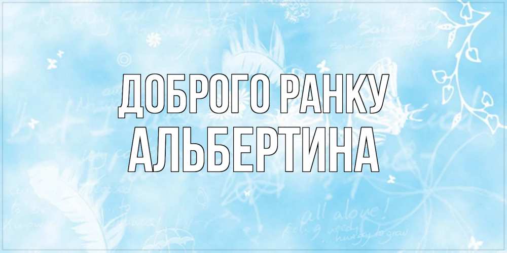 Открытка на каждый день з підписом, Альбертина Доброго ранку красивые открытки зимнее Прикольна листівка з побажанням онлайн скачати безкоштовно 