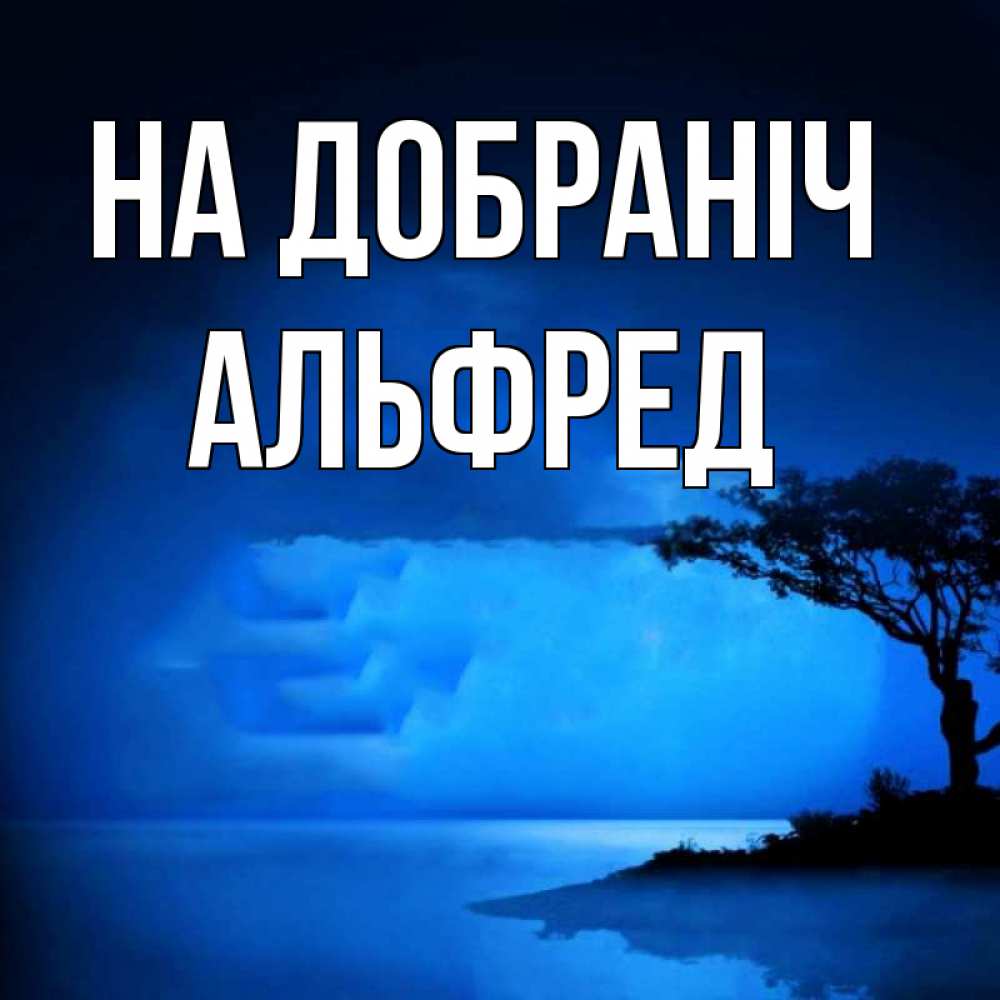 Открытка на каждый день з підписом, Альфред На добраніч ночное побережье Прикольна листівка з побажанням онлайн скачати безкоштовно 