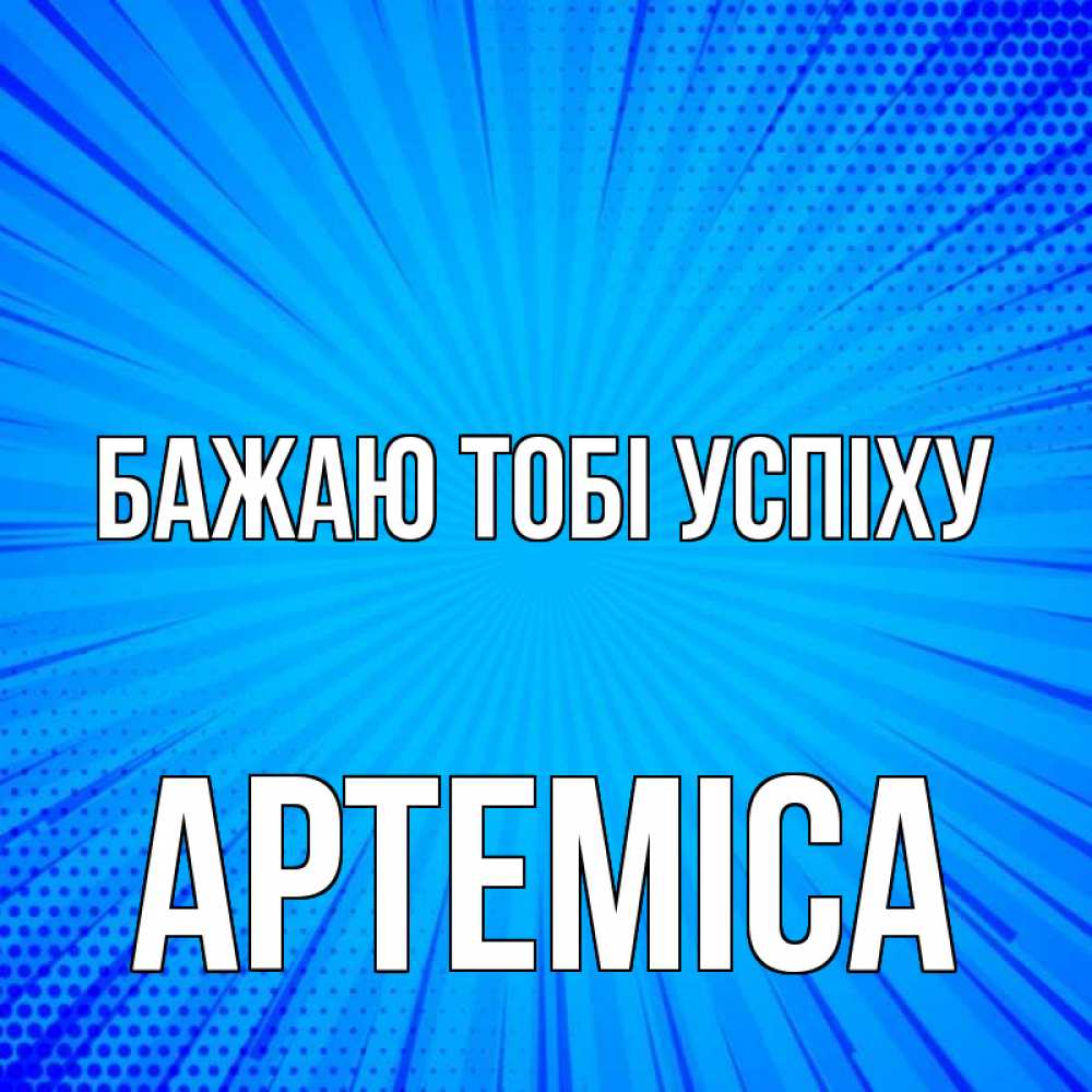 Открытка на каждый день з підписом, Артеміса Бажаю тобі успіху на удачу Прикольна листівка з побажанням онлайн скачати безкоштовно 