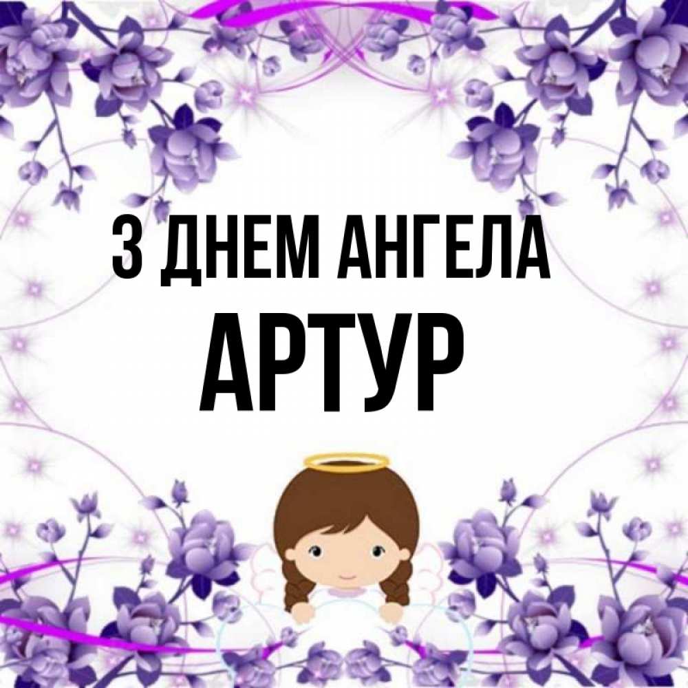 Открытка на каждый день з підписом, Артур З Днем ангела с именинами в рамочке Прикольна листівка з побажанням онлайн скачати безкоштовно 