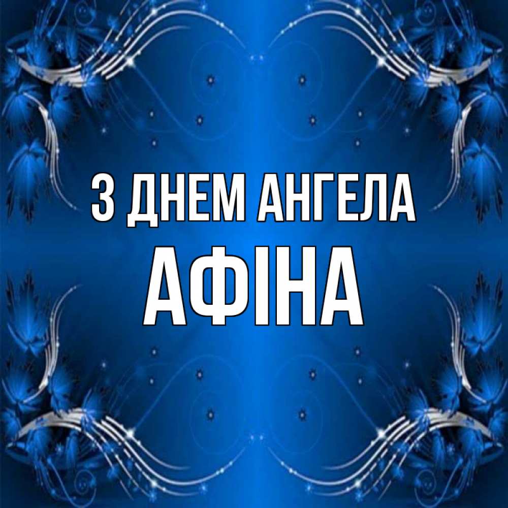 Открытка на каждый день з підписом, Афіна З Днем ангела красивая рамочка с узорами Прикольна листівка з побажанням онлайн скачати безкоштовно 