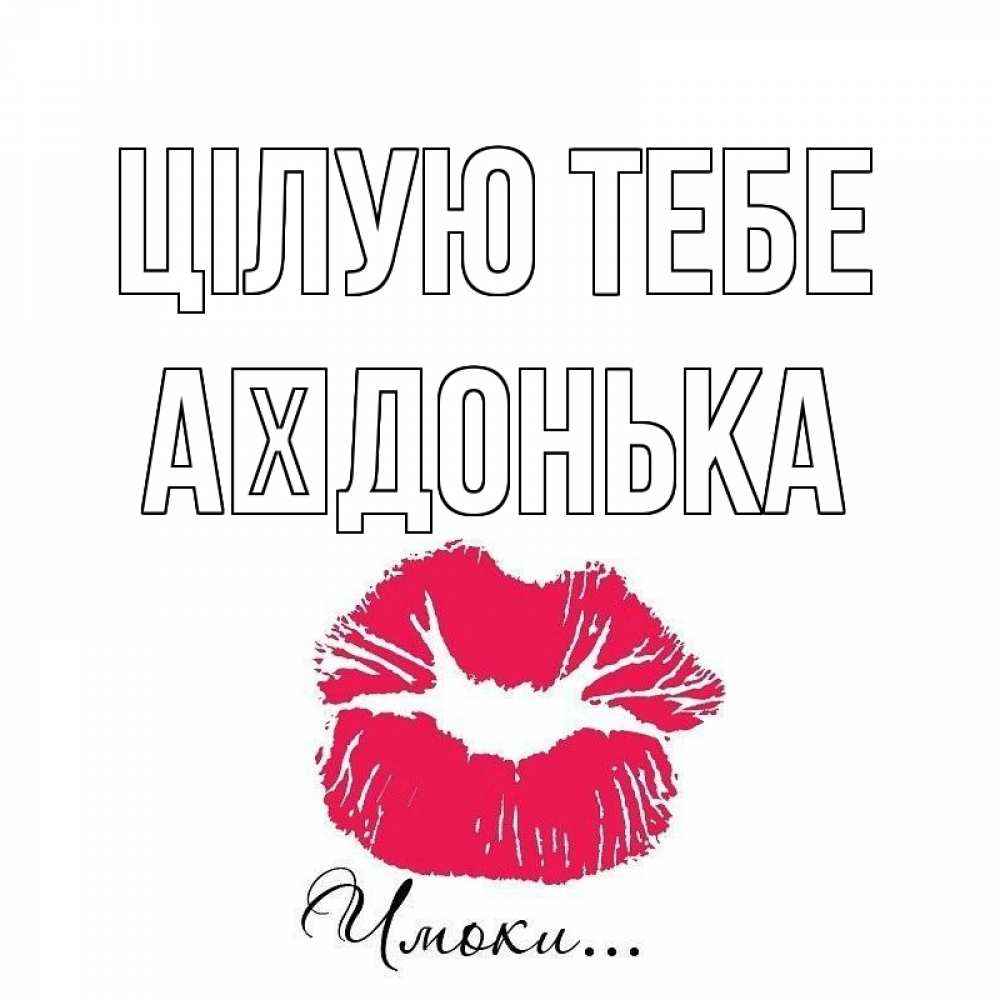 Открытка на каждый день з підписом, Аїдонька Цілую тебе поцелуй с подписью Прикольна листівка з побажанням онлайн скачати безкоштовно 