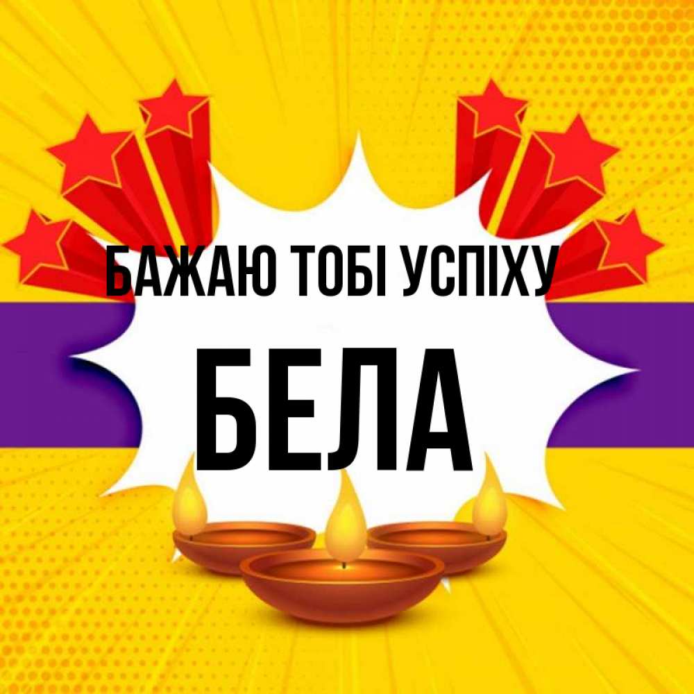 Открытка на каждый день з підписом, Бела Бажаю тобі успіху векторное изображение Прикольна листівка з побажанням онлайн скачати безкоштовно 