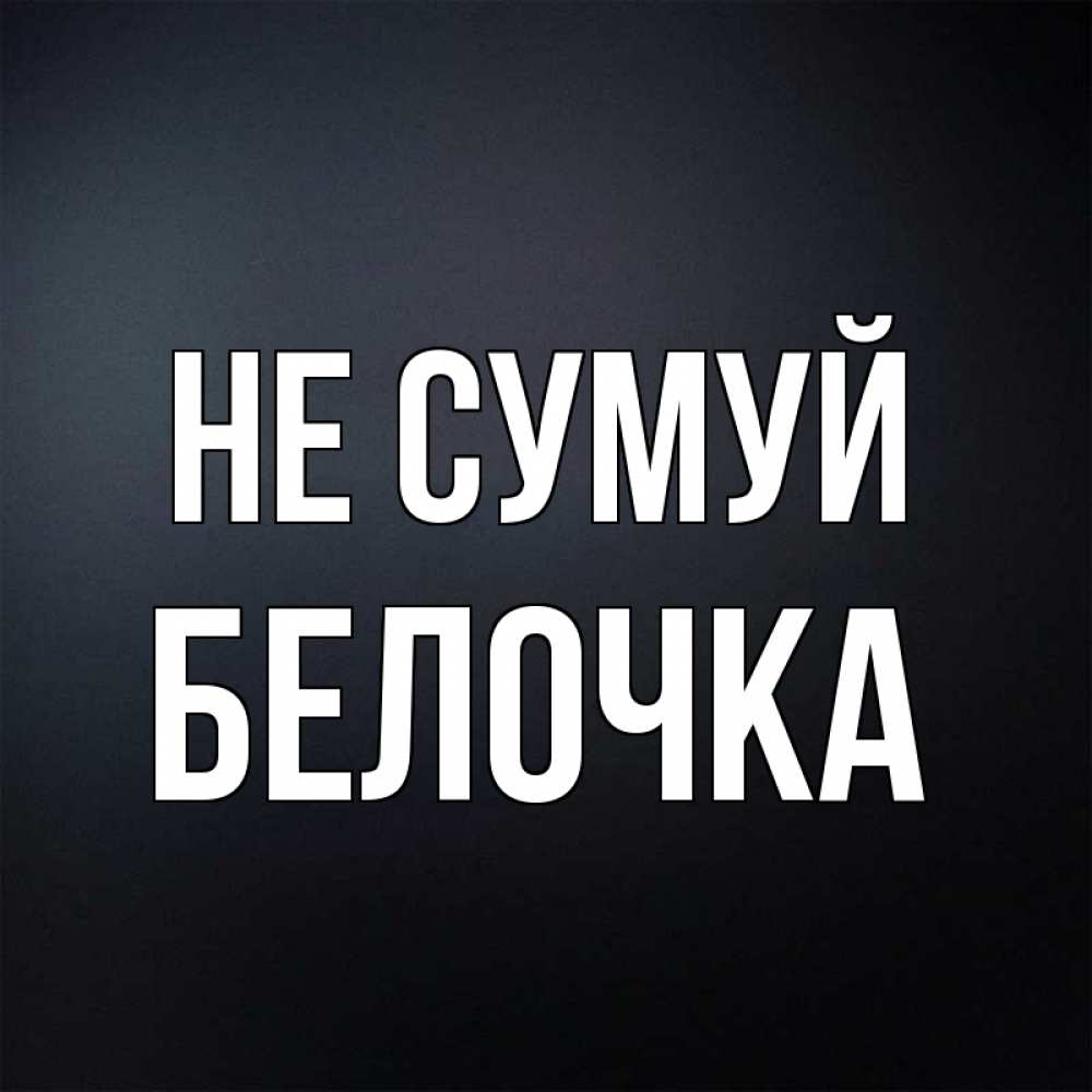 Открытка на каждый день з підписом, Белочка Не сумуй Градиент серый Прикольна листівка з побажанням онлайн скачати безкоштовно 