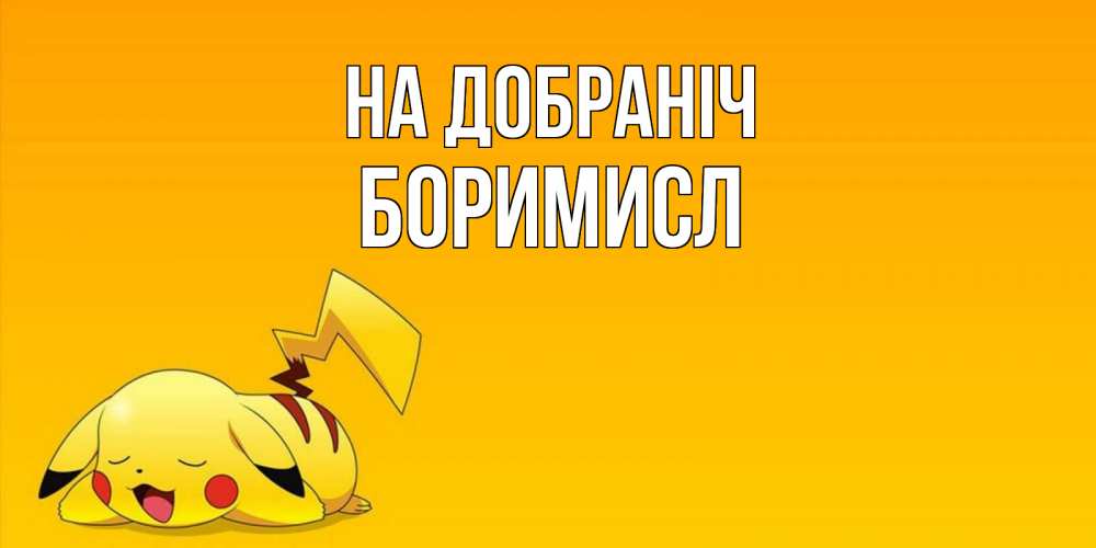 Открытка на каждый день з підписом, Боримисл На добраніч Сладких снов открытка с покемоном Прикольна листівка з побажанням онлайн скачати безкоштовно 