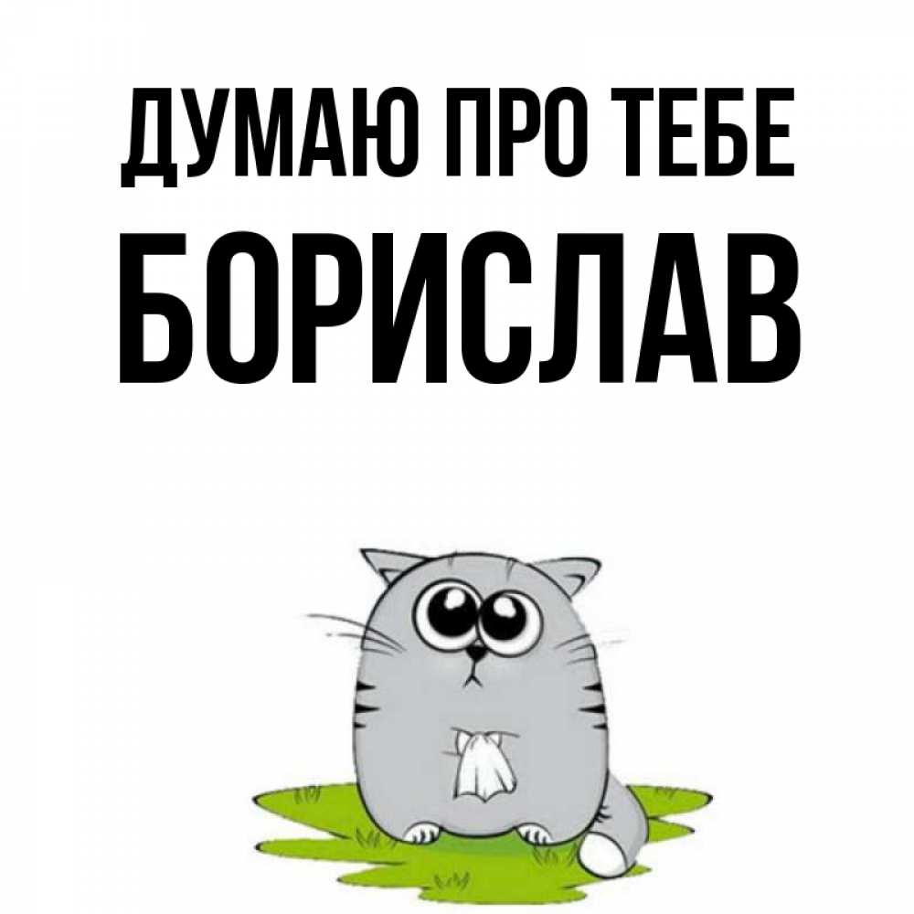 Открытка на каждый день з підписом, Борислав Думаю про тебе тоска с платочком Прикольна листівка з побажанням онлайн скачати безкоштовно 
