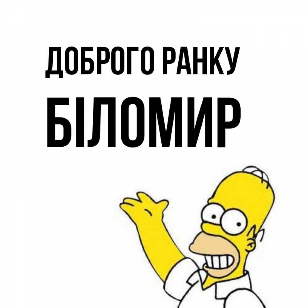 Листівка Доброго ранку, Біломир