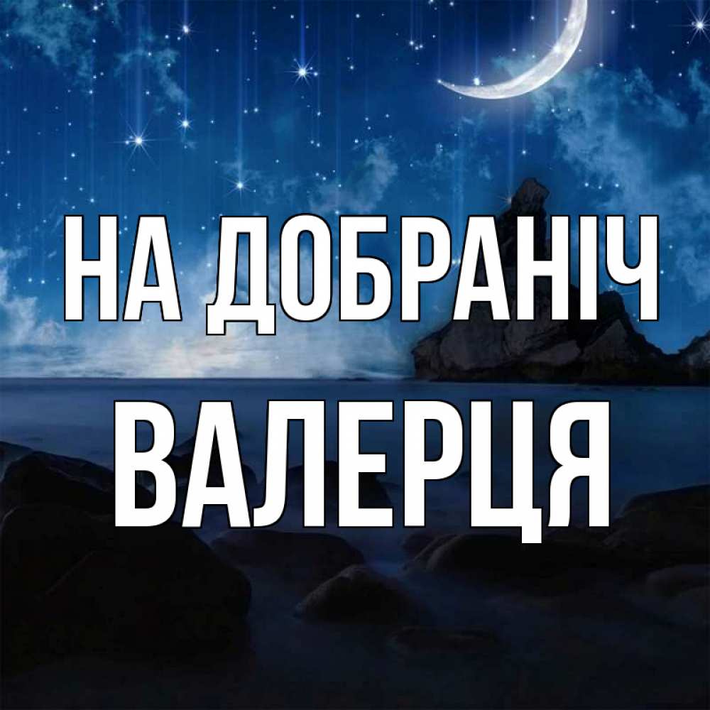 Открытка на каждый день з підписом, Валерця На добраніч море Прикольна листівка з побажанням онлайн скачати безкоштовно 