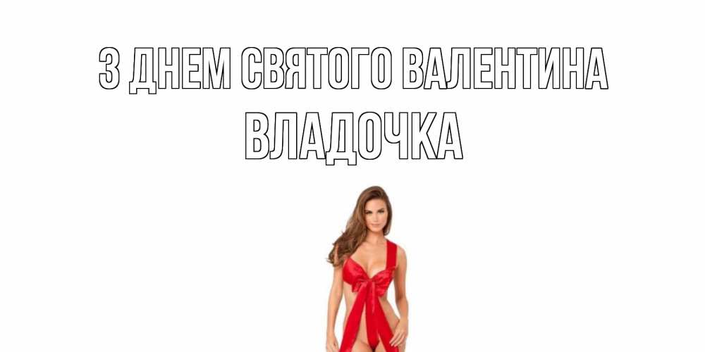 Открытка на каждый день з підписом, Владочка З Днем Святого Валентина с днем Святого Валентина парня поздравить Прикольна листівка з побажанням онлайн скачати безкоштовно 