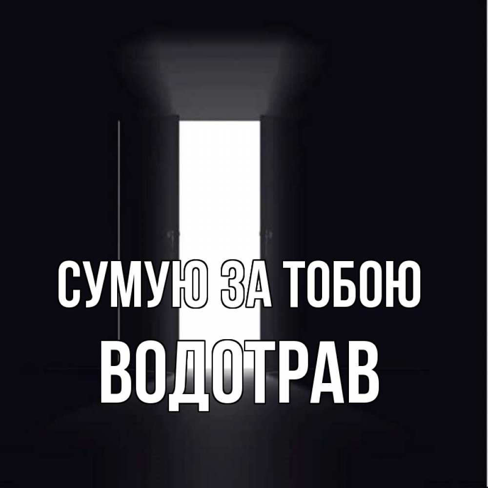 Открытка на каждый день з підписом, Водотрав Сумую за тобою дверь и свет Прикольна листівка з побажанням онлайн скачати безкоштовно 