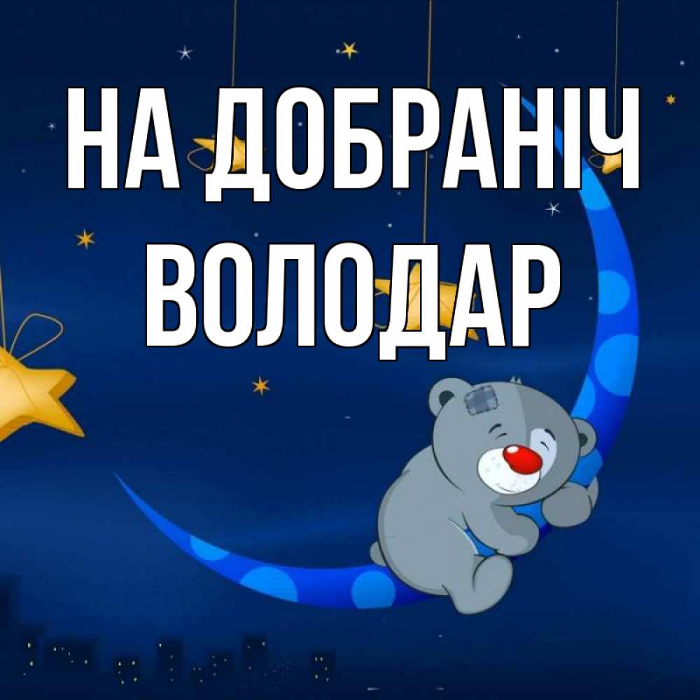 Открытка на каждый день з підписом, Володар На добраніч над городом Прикольна листівка з побажанням онлайн скачати безкоштовно 