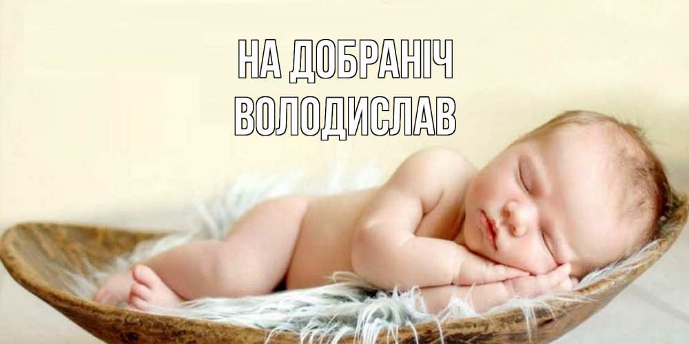Открытка на каждый день з підписом, Володислав На добраніч малыш желает сладких снов Прикольна листівка з побажанням онлайн скачати безкоштовно 