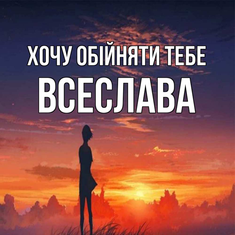 Открытка на каждый день з підписом, Всеслава Хочу обійняти тебе стройная девушка Прикольна листівка з побажанням онлайн скачати безкоштовно 