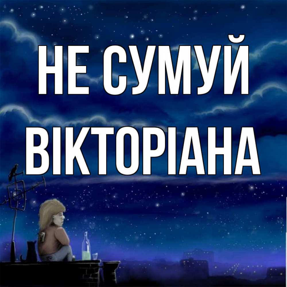 Открытка на каждый день з підписом, Вікторіана Не сумуй город с крыши Прикольна листівка з побажанням онлайн скачати безкоштовно 