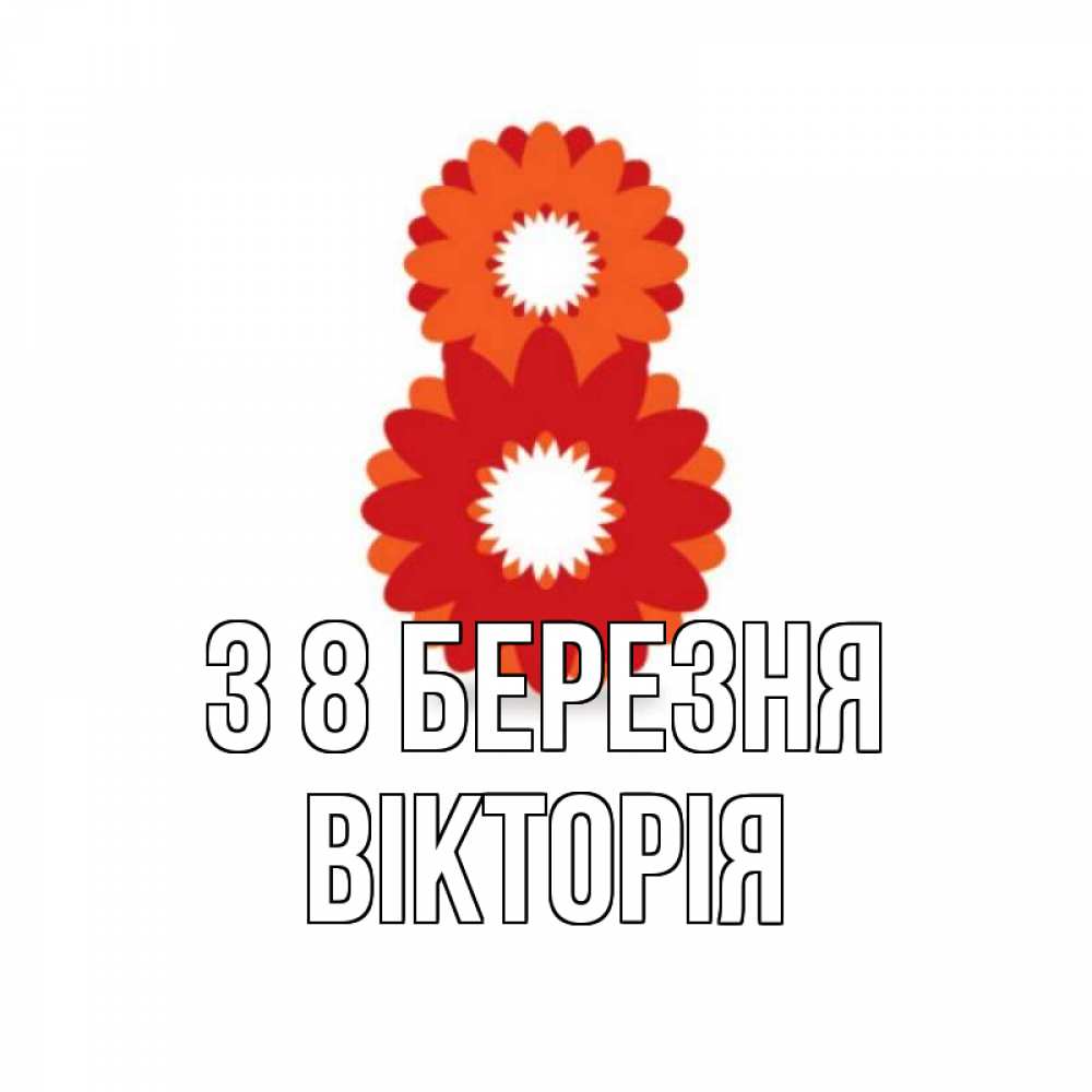 Открытка на каждый день з підписом, Вікторія З 8 БЕРЕЗНЯ восьмерка из лепестков Прикольна листівка з побажанням онлайн скачати безкоштовно 