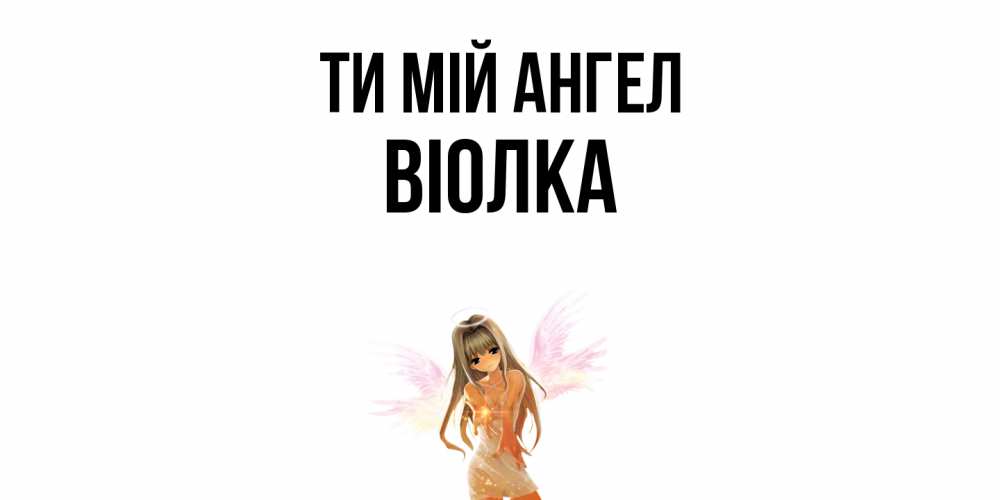 Открытка на каждый день з підписом, Віолка Ти мій ангел ангел, аниме Прикольна листівка з побажанням онлайн скачати безкоштовно 