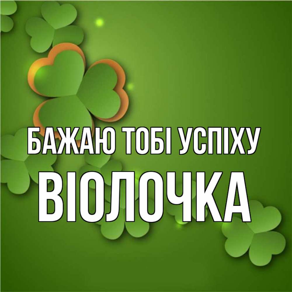 Открытка на каждый день з підписом, Віолочка Бажаю тобі успіху много трехлистных листочков клевера Прикольна листівка з побажанням онлайн скачати безкоштовно 