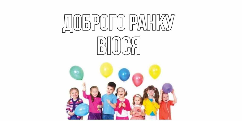 Открытка на каждый день з підписом, Віося Доброго ранку веселье Прикольна листівка з побажанням онлайн скачати безкоштовно 