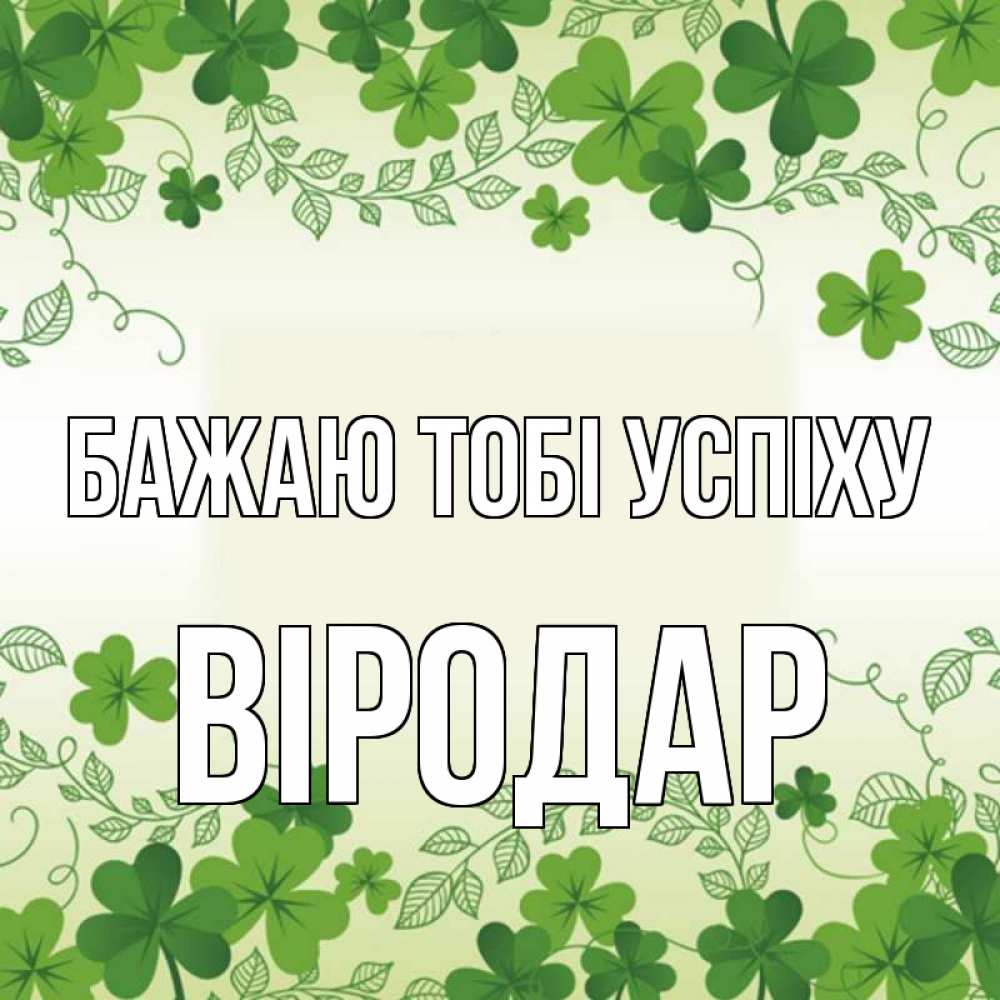 Открытка на каждый день з підписом, Віродар Бажаю тобі успіху открытка Прикольна листівка з побажанням онлайн скачати безкоштовно 