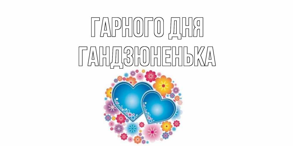 Открытка на каждый день з підписом, Гандзюненька Гарного дня пожелания отличного дня Прикольна листівка з побажанням онлайн скачати безкоштовно 