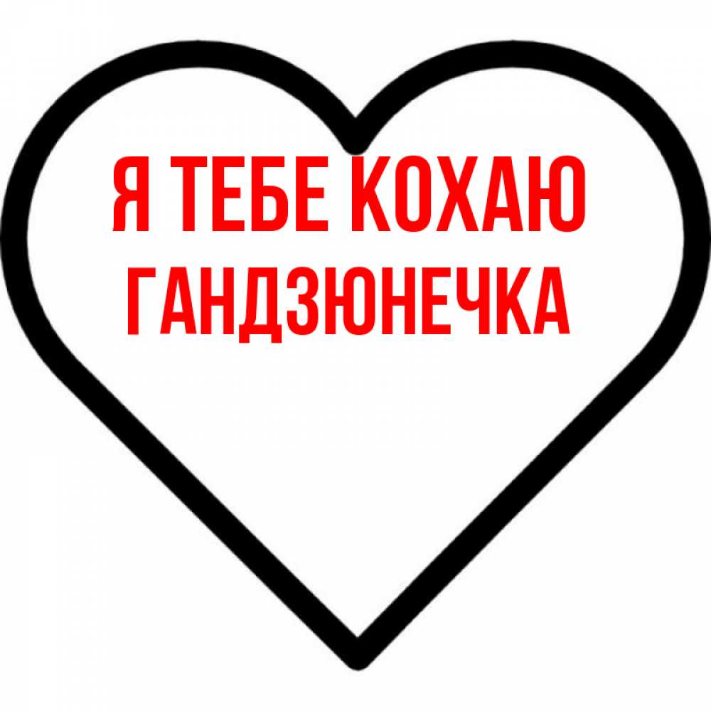 Открытка на каждый день з підписом, Гандзюнечка Я тебе кохаю посто Прикольна листівка з побажанням онлайн скачати безкоштовно 
