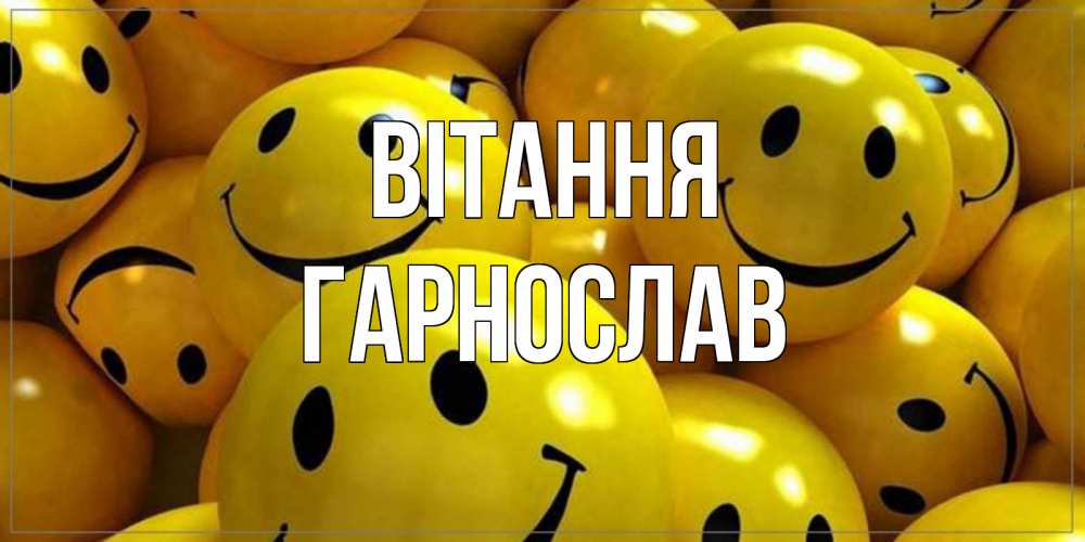 Открытка на каждый день з підписом, Гарнослав Вітання смайл Прикольна листівка з побажанням онлайн скачати безкоштовно 