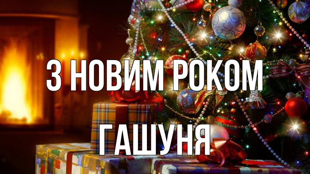 Открытка на каждый день з підписом, Гашуня З новим роком елка, новый год Прикольна листівка з побажанням онлайн скачати безкоштовно 
