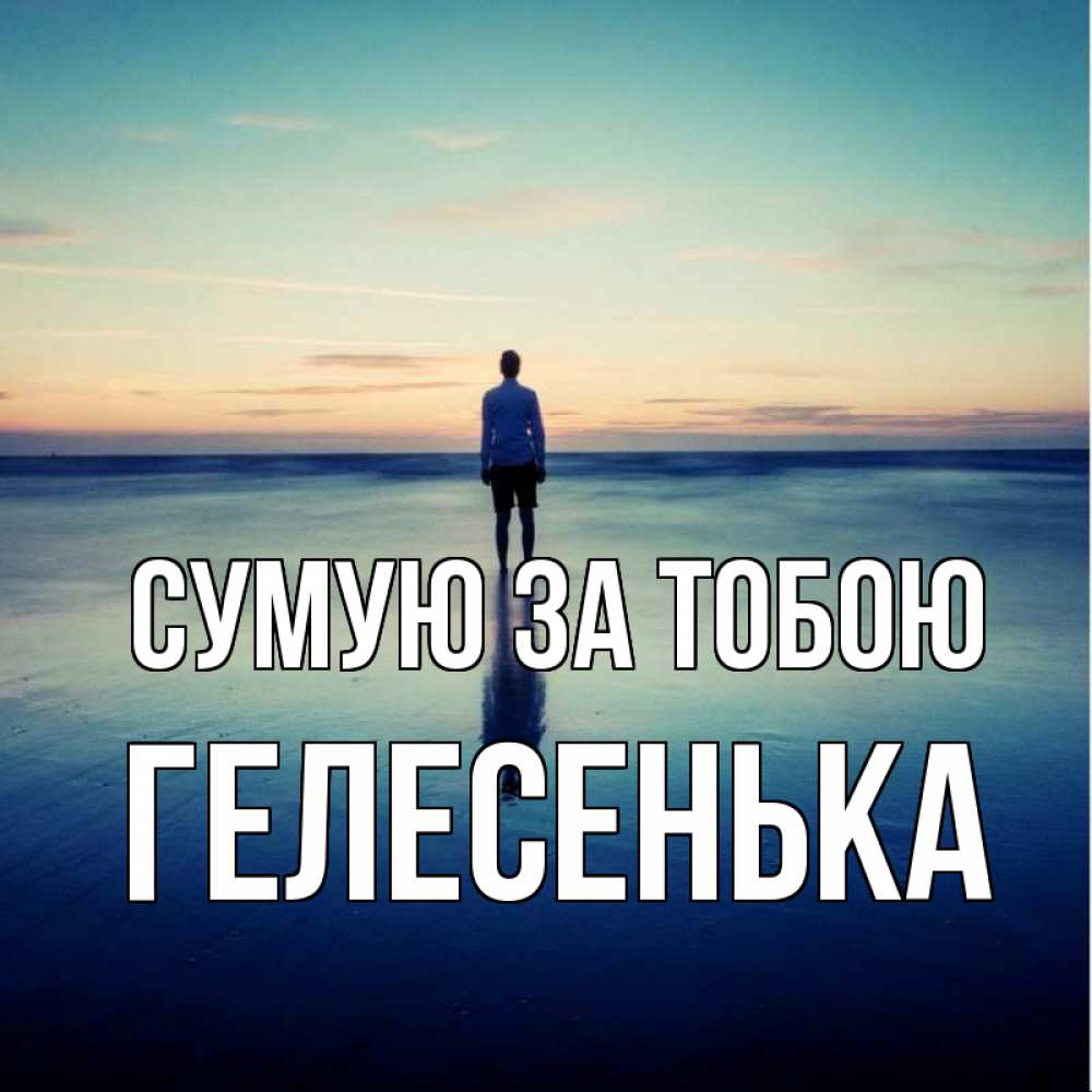 Открытка на каждый день з підписом, Гелесенька Сумую за тобою зима Прикольна листівка з побажанням онлайн скачати безкоштовно 