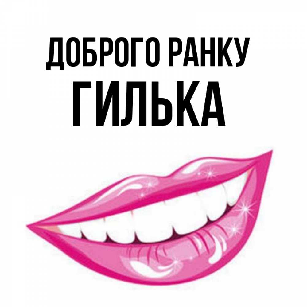 Открытка на каждый день з підписом, Гилька Доброго ранку розовые губы и белые зубы Прикольна листівка з побажанням онлайн скачати безкоштовно 