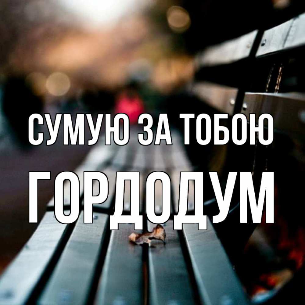 Открытка на каждый день з підписом, Гордодум Сумую за тобою приходи скорее Прикольна листівка з побажанням онлайн скачати безкоштовно 