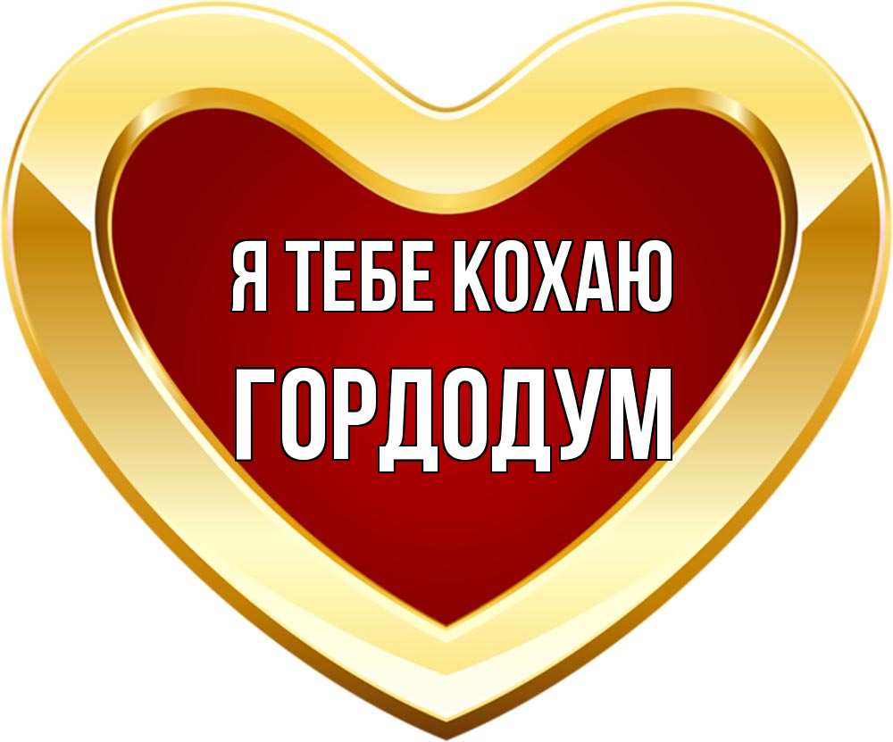 Открытка на каждый день з підписом, Гордодум Я тебе кохаю из краски Прикольна листівка з побажанням онлайн скачати безкоштовно 