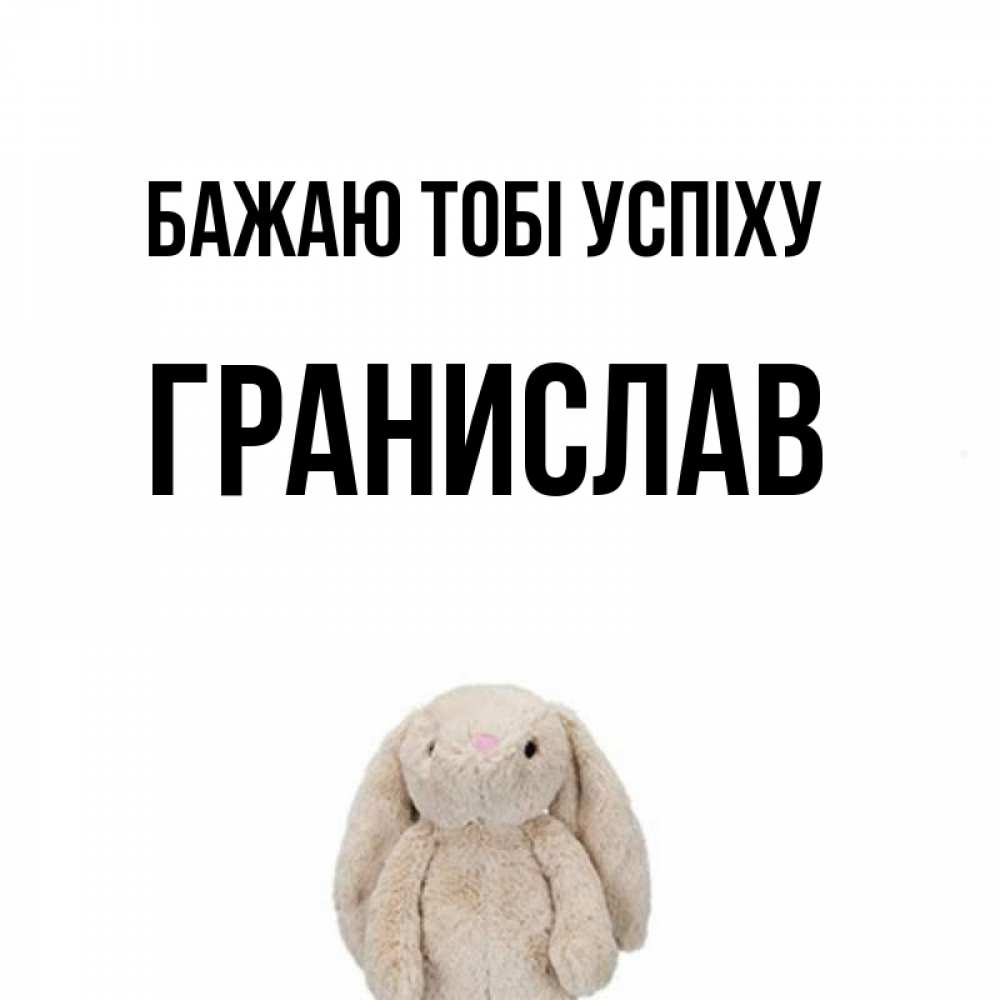 Открытка на каждый день з підписом, Гранислав Бажаю тобі успіху сайт создаватель открыток Прикольна листівка з побажанням онлайн скачати безкоштовно 