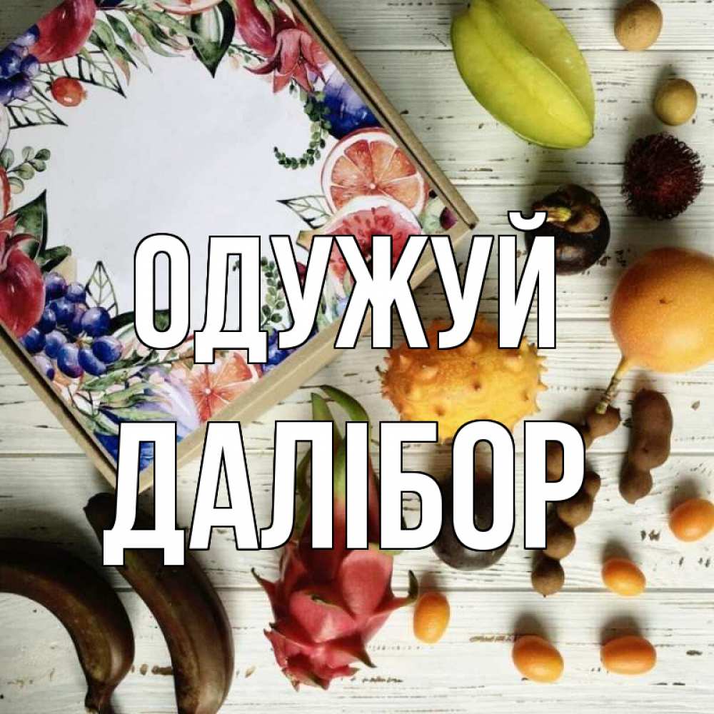 Открытка на каждый день з підписом, Далібор Одужуй но вот кто то считает что это полезно Прикольна листівка з побажанням онлайн скачати безкоштовно 
