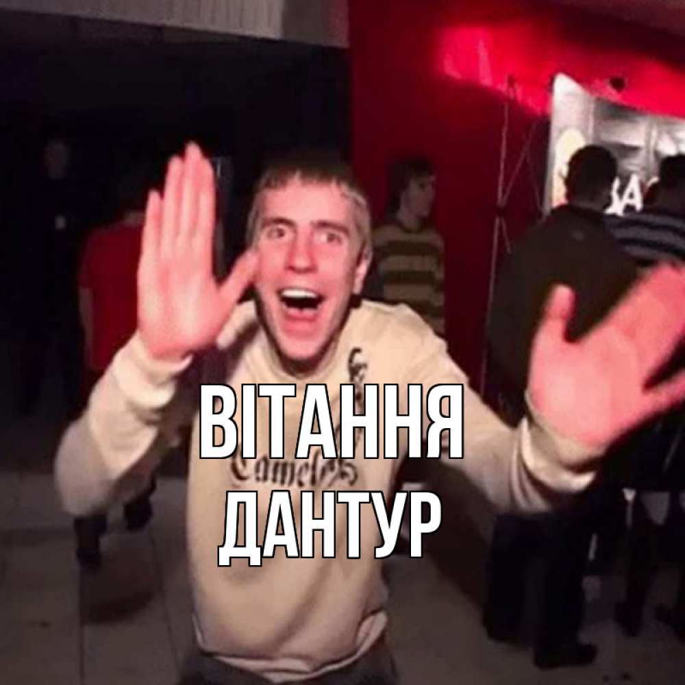 Открытка на каждый день з підписом, Дантур Вітання танец и руки Прикольна листівка з побажанням онлайн скачати безкоштовно 