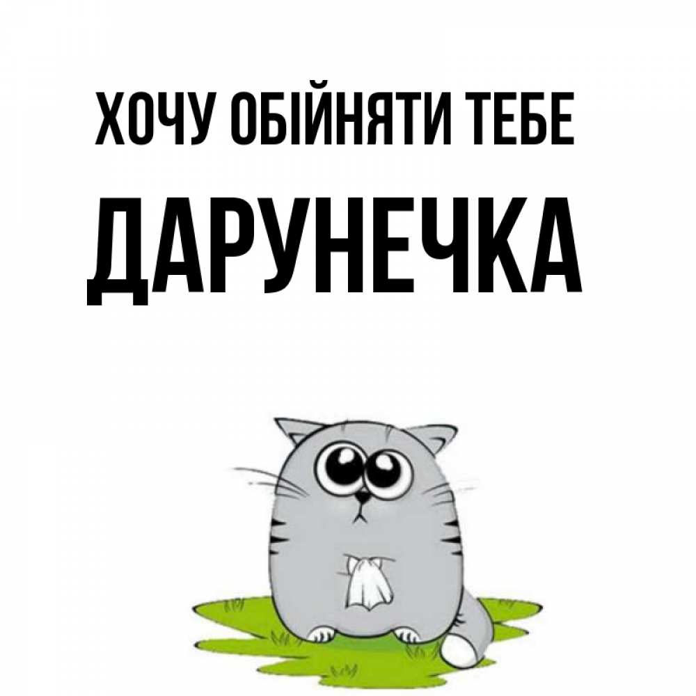 Открытка на каждый день з підписом, Дарунечка Хочу обійняти тебе котик теребит платочек сидя на травке Прикольна листівка з побажанням онлайн скачати безкоштовно 