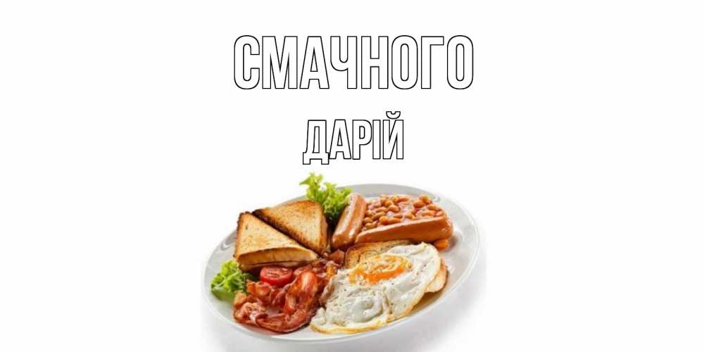 Открытка на каждый день з підписом, Дарій Смачного завтрак Прикольна листівка з побажанням онлайн скачати безкоштовно 