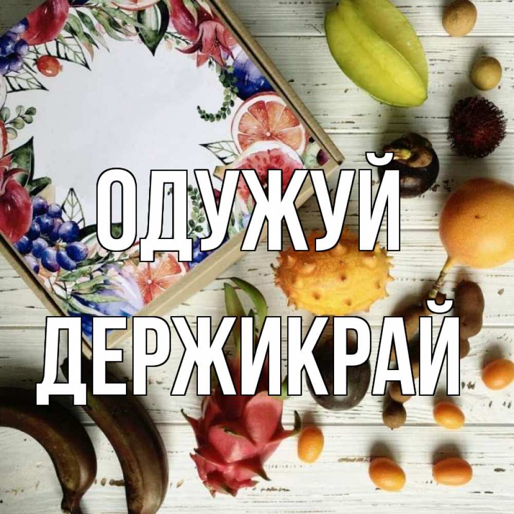 Открытка на каждый день з підписом, Держикрай Одужуй но вот кто то считает что это полезно Прикольна листівка з побажанням онлайн скачати безкоштовно 