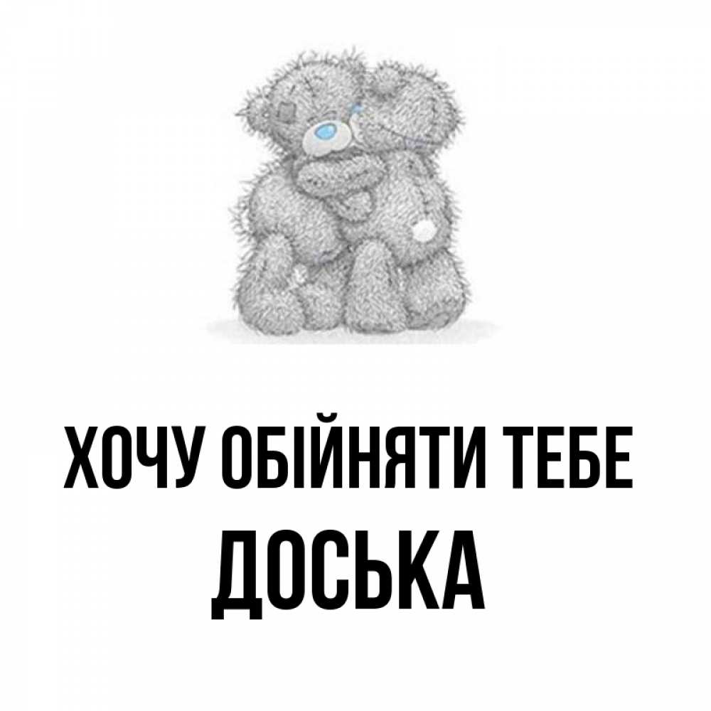 Открытка на каждый день з підписом, Доська Хочу обійняти тебе два теддика Прикольна листівка з побажанням онлайн скачати безкоштовно 