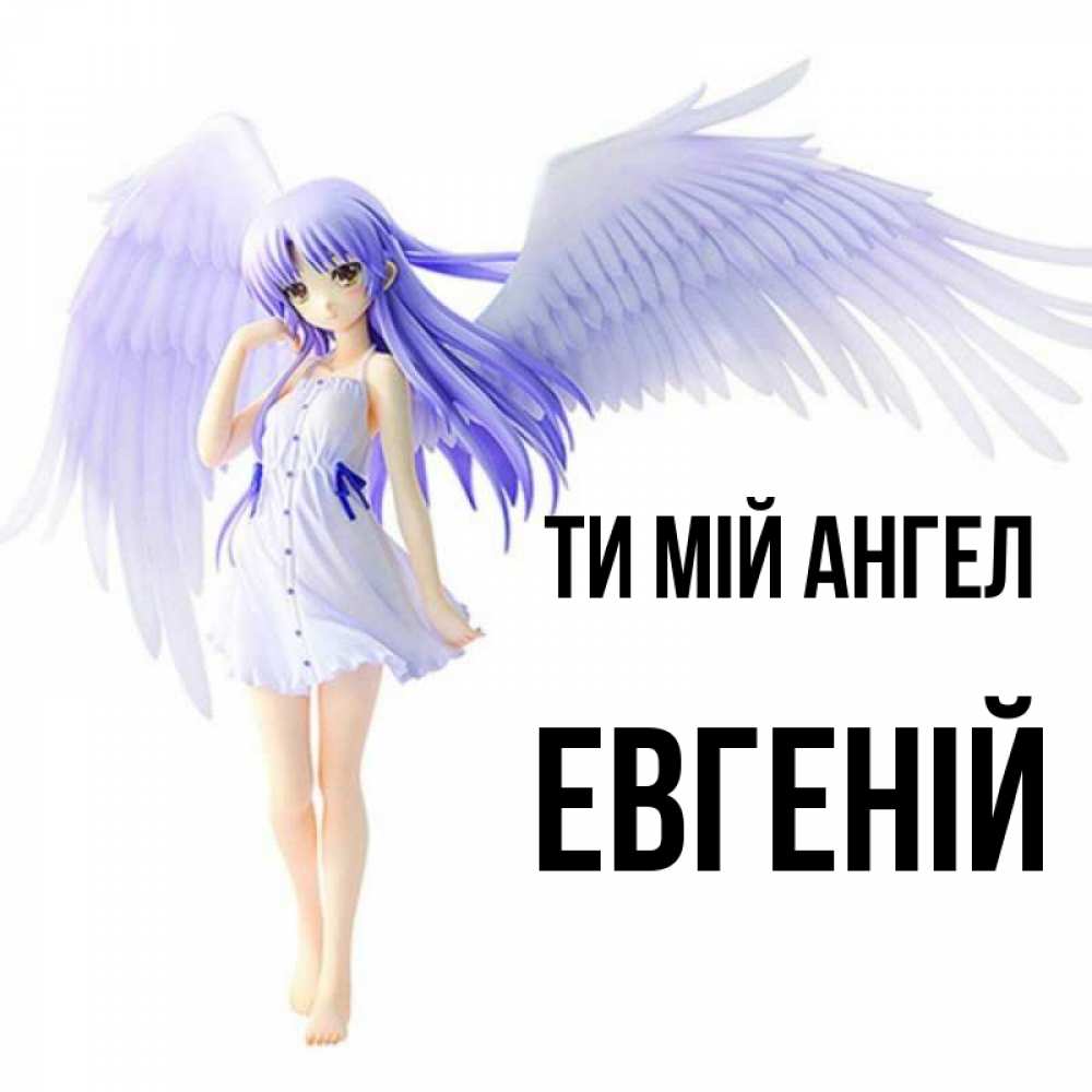 Открытка на каждый день з підписом, Евгеній Ти мій ангел девушка ангел с фиолетовыми крыльями Прикольна листівка з побажанням онлайн скачати безкоштовно 