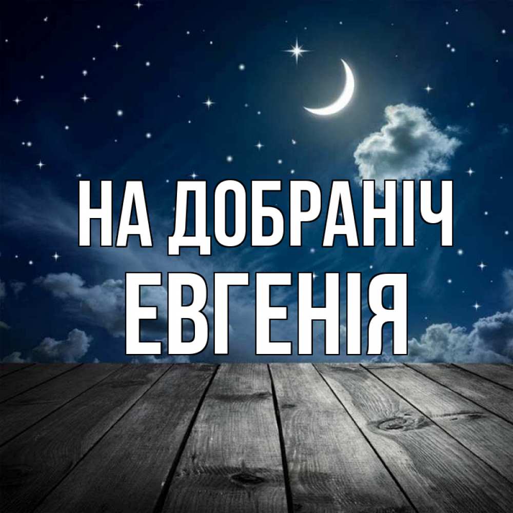 Открытка на каждый день з підписом, Евгенія На добраніч месяц и звезда Прикольна листівка з побажанням онлайн скачати безкоштовно 