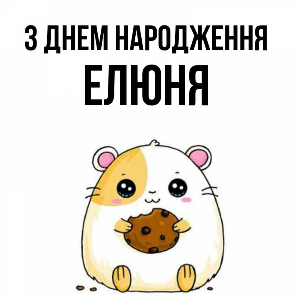 Открытка на каждый день з підписом, Елюня З Днем народження с днюхой Прикольна листівка з побажанням онлайн скачати безкоштовно 