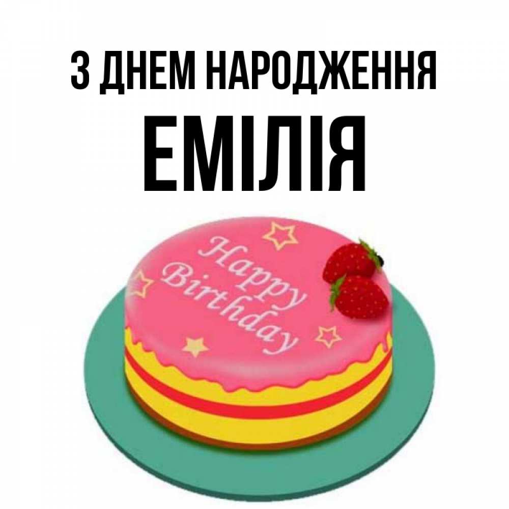 Открытка на каждый день з підписом, Емілія З Днем народження торт, клубника, днюха Прикольна листівка з побажанням онлайн скачати безкоштовно 