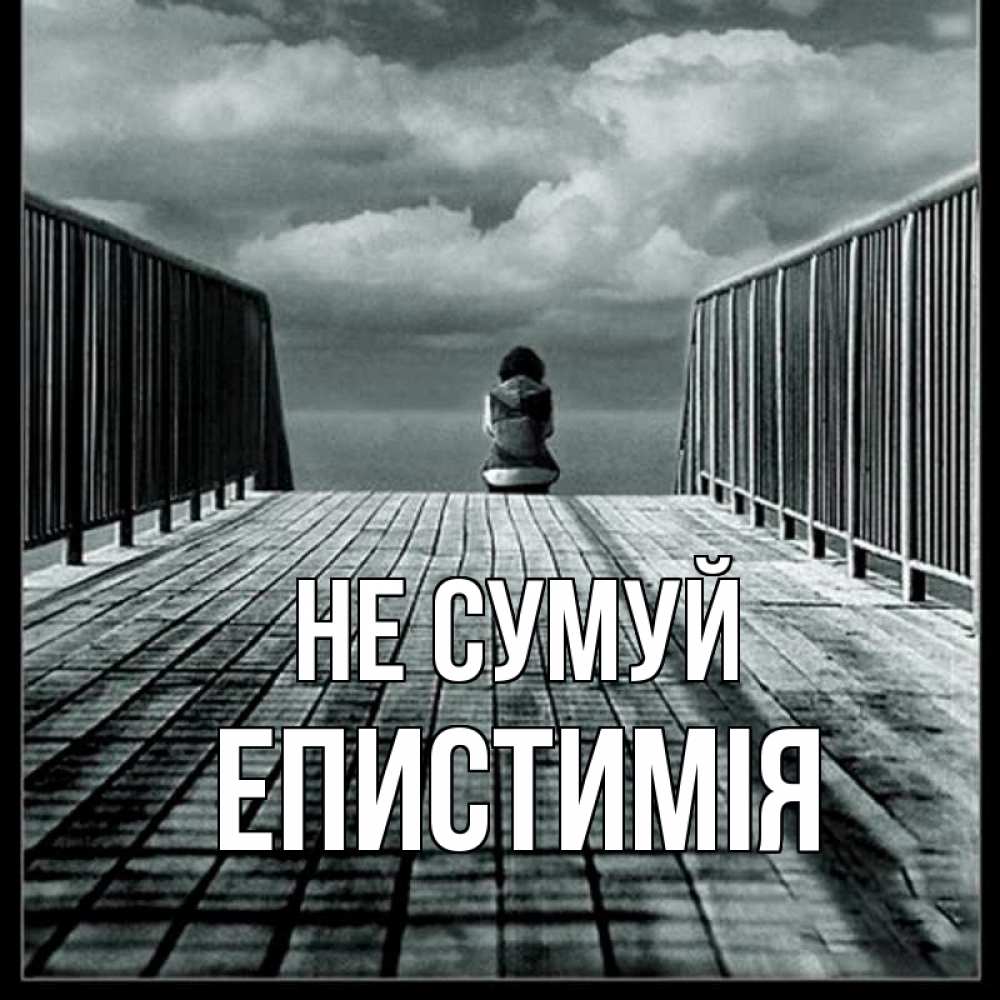 Открытка на каждый день з підписом, Епистимія Не сумуй облака пирс забор 1 Прикольна листівка з побажанням онлайн скачати безкоштовно 