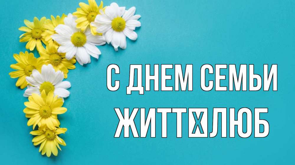 Открытка на каждый день з підписом, Життєлюб С днем семьи с днем семьи Прикольна листівка з побажанням онлайн скачати безкоштовно 