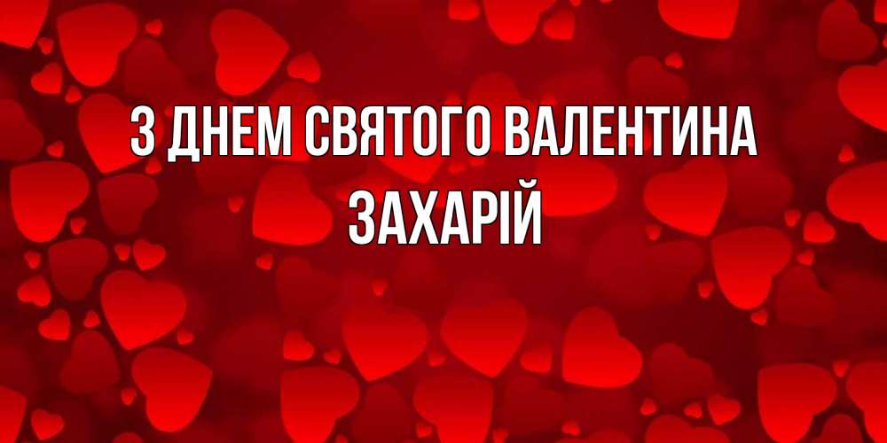 Открытка на каждый день з підписом, Захарій З Днем Святого Валентина новые бесплатные открытки на 14 февраля, день всех влюбленных Прикольна листівка з побажанням онлайн скачати безкоштовно 