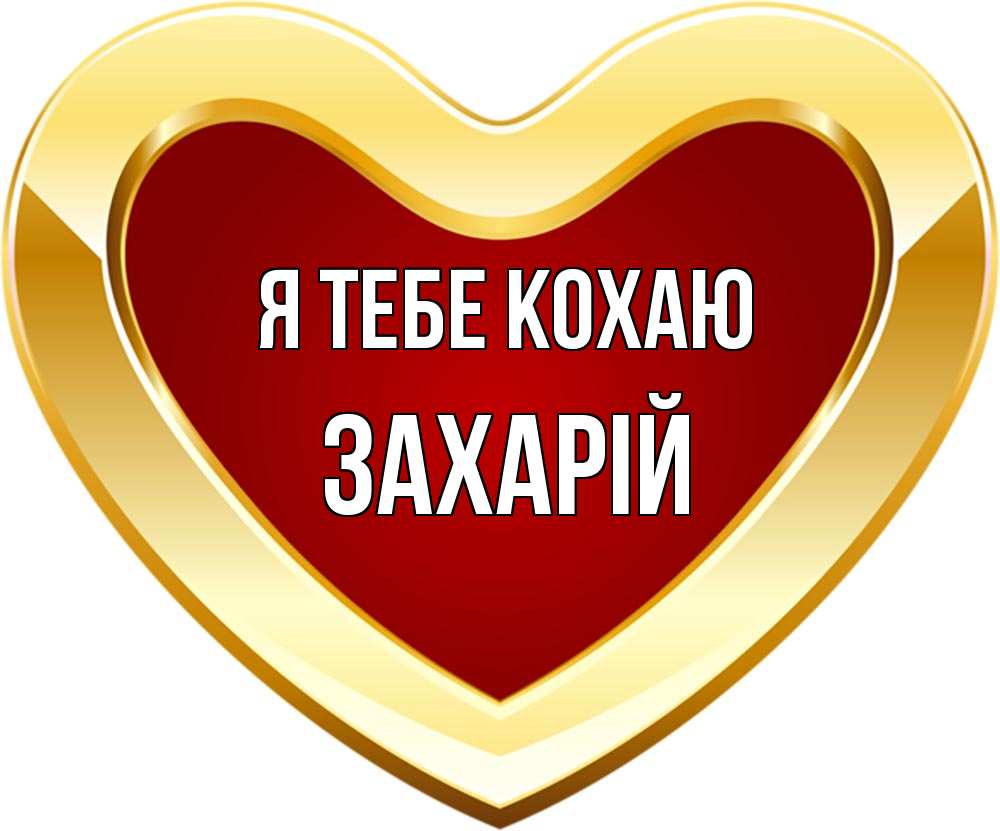 Открытка на каждый день з підписом, Захарій Я тебе кохаю из краски Прикольна листівка з побажанням онлайн скачати безкоштовно 